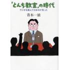 「とんち教室」の時代　ラジオを囲んで日本中が笑った