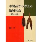 木製品から考える地域社会　弥生から古墳へ