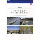水俣を歩き、ミナマタに学ぶ　韓国語版