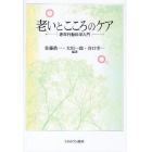 老いとこころのケア　老年行動科学入門