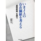 いまＪＡの存在価値を考える　「農協批判」を問う