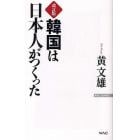 韓国は日本人がつくった