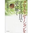 グローバリゼーションをマルクスの目で読み解く