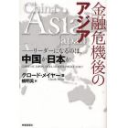 金融危機後のアジア　リーダーになるのは、中国か日本か