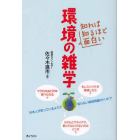 知れば知るほど面白い環境の雑学