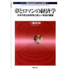 夢とロマンの経済学