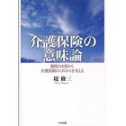 介護保険の意味論　制度の本質から介護保険のこれからを考える