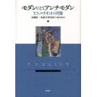 モダンにしてアンチモダン　Ｔ．Ｓ．エリオットの肖像