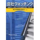会社ウォッチング　監査法人が教える会社実態の見方・考え方