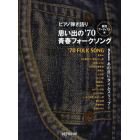 思い出の’７０青春フォークソング　男性アーティスト編