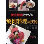 炭火焼肉トラジの焼肉料理の技術