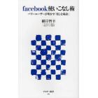 ｆａｃｅｂｏｏｋ使いこなし術　パワーユーザーが明かす「楽しむ秘訣」