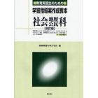 教育実習生のための学習指導案作成教本社会地歴公民科　中・高教育実習用