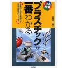 プラスチックが一番わかる　基本的な性質や実例から、新製品開発のヒントまで