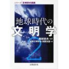 地球時代の文明学　２