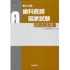 歯科医師国家試験問題解説書　第１０４回