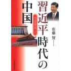 習近平時代の中国　一党支配体制は続くのか