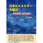 日本はエネルギー大国だ　海流発電・実験成功