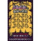 「ジョジョ」の奇妙な研究