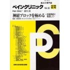 ペインクリニック　痛みの専門誌　Ｖｏｌ．３２別冊秋号（２０１１．１０）