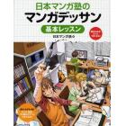 日本マンガ塾のマンガデッサン基本レッスン　描き込み式！もっとうまくなる！