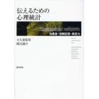 伝えるための心理統計　効果量・信頼区間・検定力