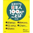 元気がでる日本人１００人のことば　５巻セット