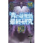 「青の祓魔師（エクソシスト）」最終研究　青き焔に包まれた人と悪魔の黙示録