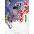 龍之介始末剣　同心殺し　書下ろし長編時代小説