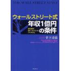 ウォールストリート式年収１億円の条件　成功者が身につけている「４つの力」　ＴＨＥ　ＷＡＬＬ　ＳＴＲＥＥＴ　ＳＴＹＬＥ