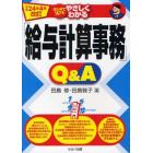 はじめての人でもやさしくわかる「給与計算事務」Ｑ＆Ａ　平成２４年４月改訂