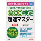 ｅｃｏ検定超速マスター　環境社会検定試験