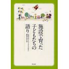 施設で育った子どもたちの語り