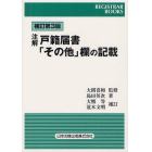 注解戸籍届書「その他」欄の記載