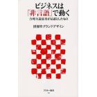 ビジネスは「非言語」で動く　合理主義思考が見落としたもの