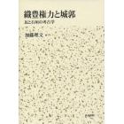 織豊権力と城郭　瓦と石垣の考古学