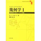 幾何学　　　１　現代数学から見たユークリ