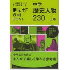 中学歴史人物２３０　上巻　新装版