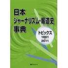 日本ジャーナリズム・報道史事典　トピックス１８６１－２０１１