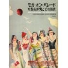 モガ・オン・パレード　小野佐世男とその時代