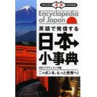 英語で発信する日本小事典　ＥＮＧＬＩＳＨ対訳ＪＡＰＡＮＥＳＥ