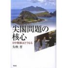 尖閣問題の核心　日中関係はどうなる