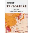 東アジアの産業と企業　劉成基博士傘寿記念論文集