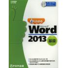 よくわかるＭｉｃｒｏｓｏｆｔ　Ｗｏｒｄ　２０１３　基礎