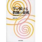 学び続ける教師の養成　成長観の変容とライフヒストリー