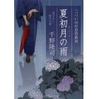 夏初月の雨　へっつい河岸恩情番屋　書下ろし時代小説