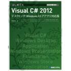 はじめてのＶｉｓｕａｌ　Ｃ＃　２０１２