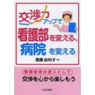 交渉力アップで看護部を変える、病院を変える　看護管理の達人として交渉を心から楽しもう