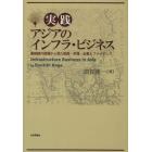 実践アジアのインフラ・ビジネス　最前線の現場から見た制度・市場・企業とファイナンス
