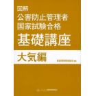 図解公害防止管理者国家試験合格基礎講座　大気編